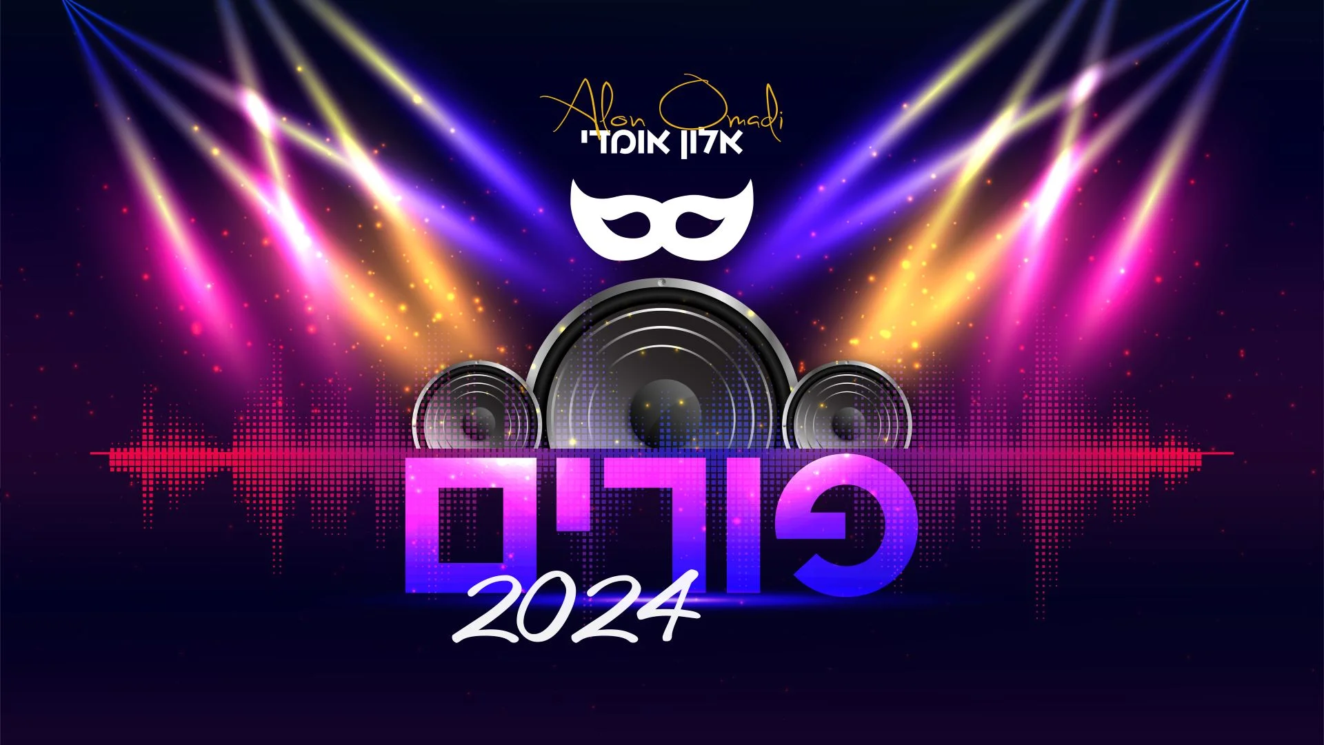 אלון אומדי - "פורים 2024"