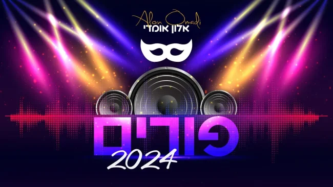 "פורים 2024" - אלון אומדי בסינגל חדש