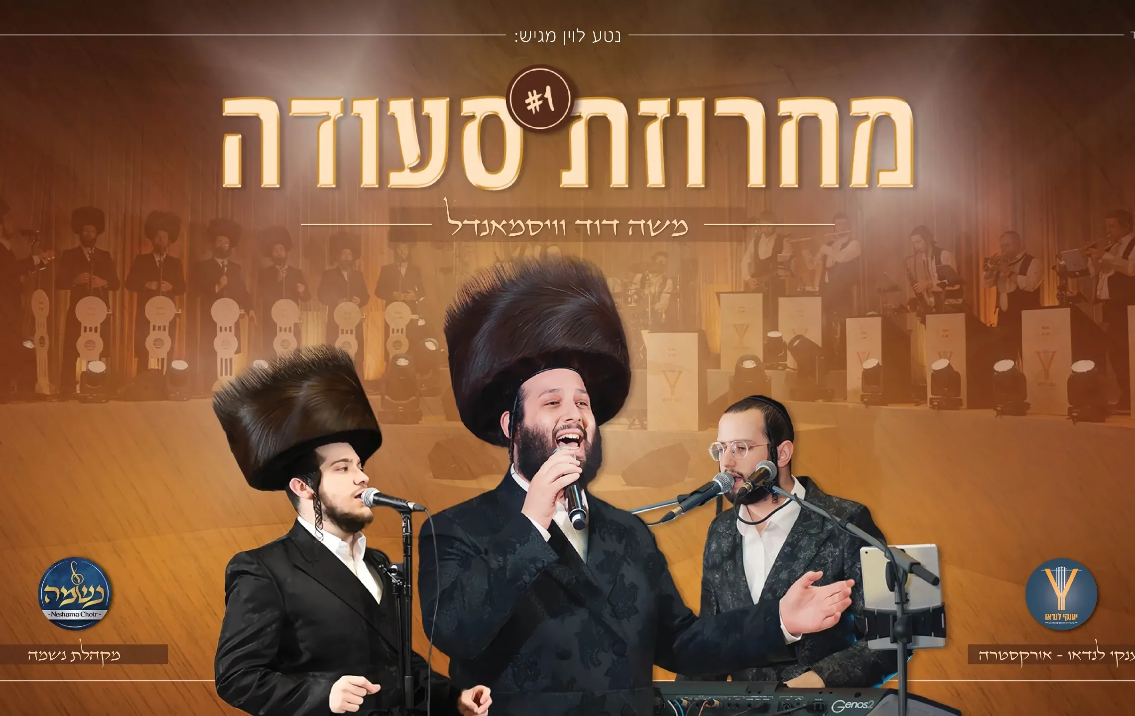משה דוד וייסמנדל, מקהלת נשמה ויענקי לנדאו - מחרוזת סעודה #1