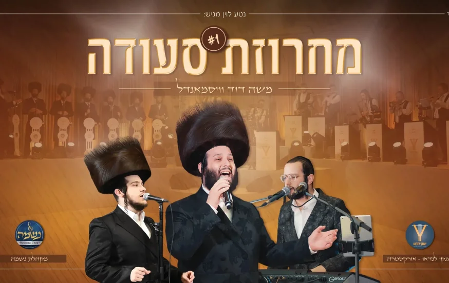 משה דוד וייסמנדל, מקהלת נשמה ויענקי לנדאו - מחרוזת סעודה #1 משה דוד וייסמנדל, מקהלת נשמה ויענקי לנדאו - מחרוזת סעודה #1