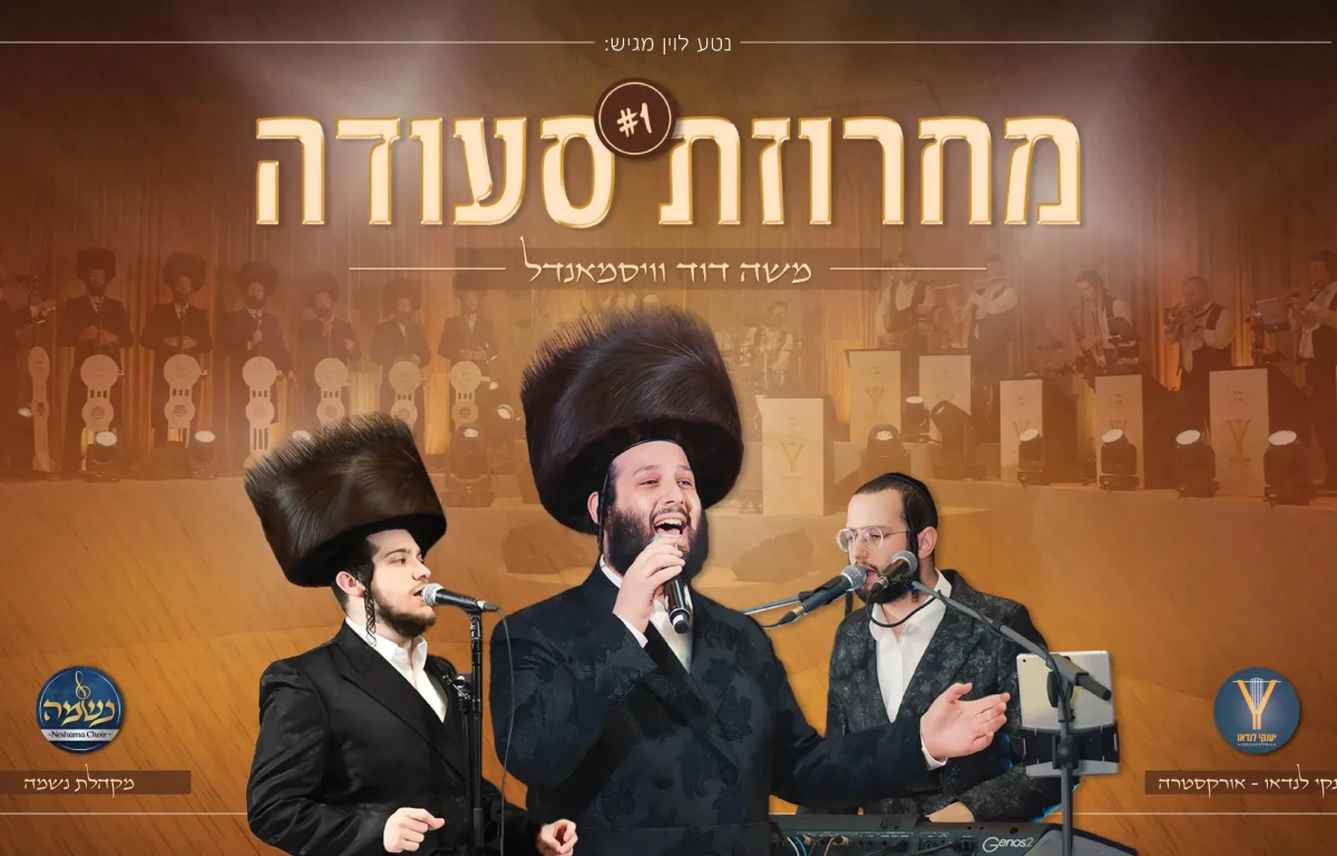 משה דוד וייסמנדל, מקהלת נשמה ויענקי לנדאו - מחרוזת סעודה #1