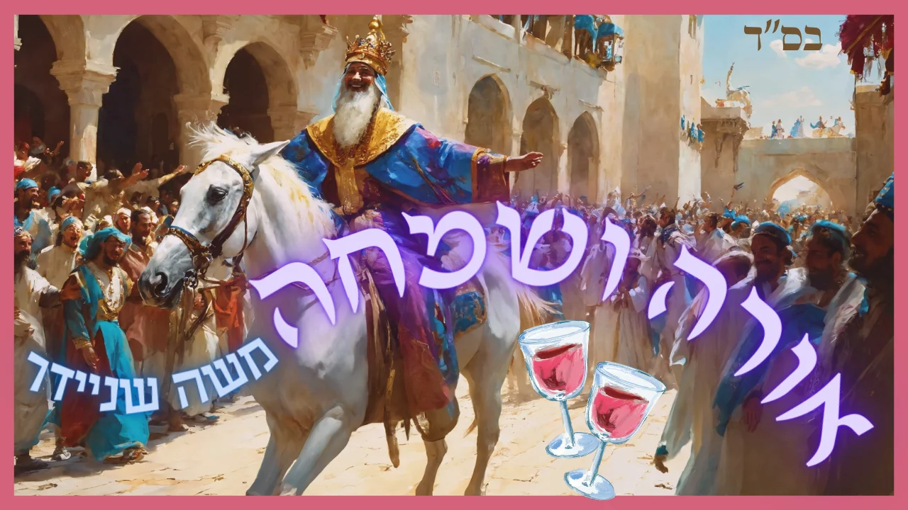 משה שניידר - "אורה ושמחה" 