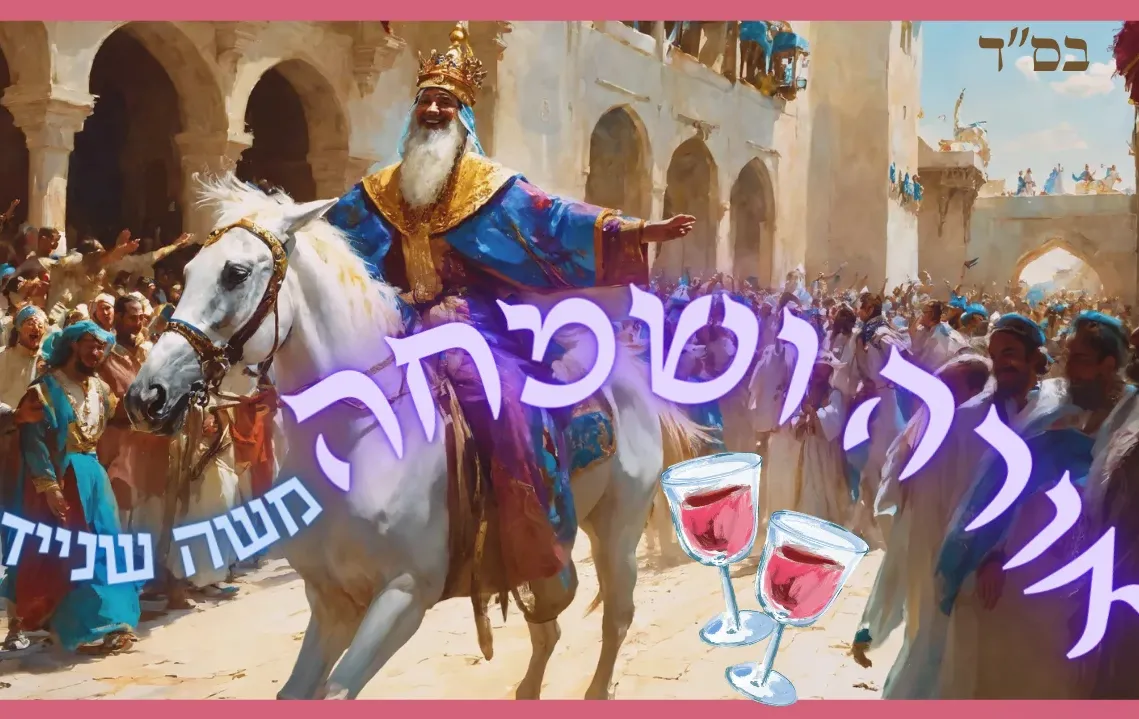 משה שניידר - "אורה ושמחה" 