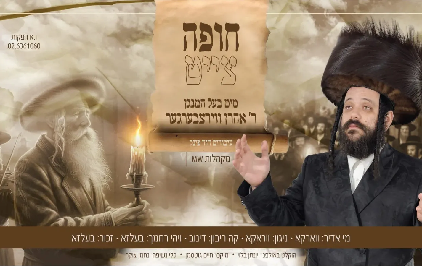 אהרן ווירצבערערגער - "חופה צייט" אהרן ווירצבערערגער - "חופה צייט"