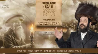 ישראל קרפמן מגיש: חופה צייט עם בעל המנגן אהרן