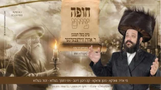 ישראל קרפמן מגיש: חופה צייט עם בעל המנגן אהרן