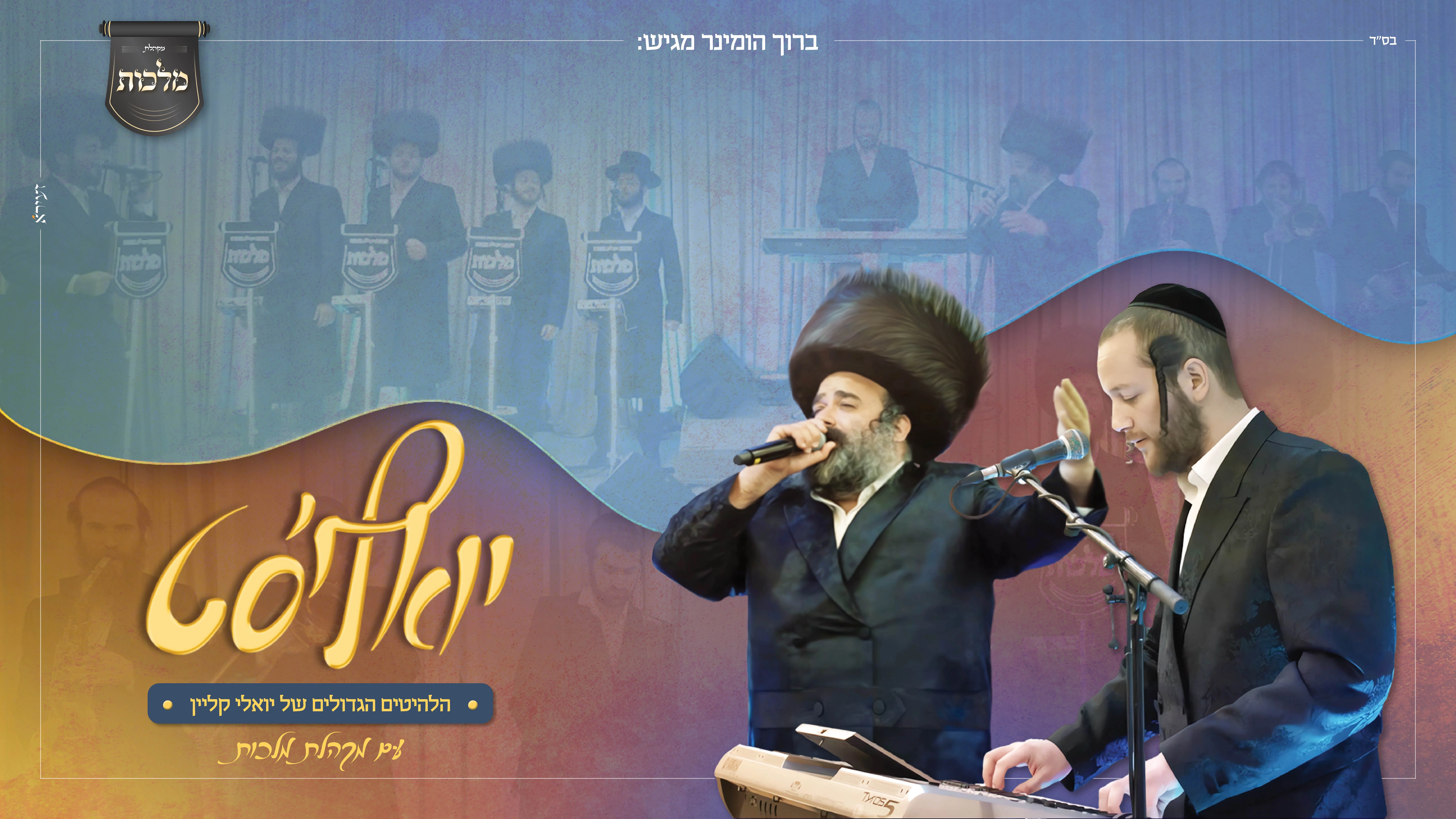 מקהלת מלכות, ברוך הומינר, יואלי קליין - חתונה