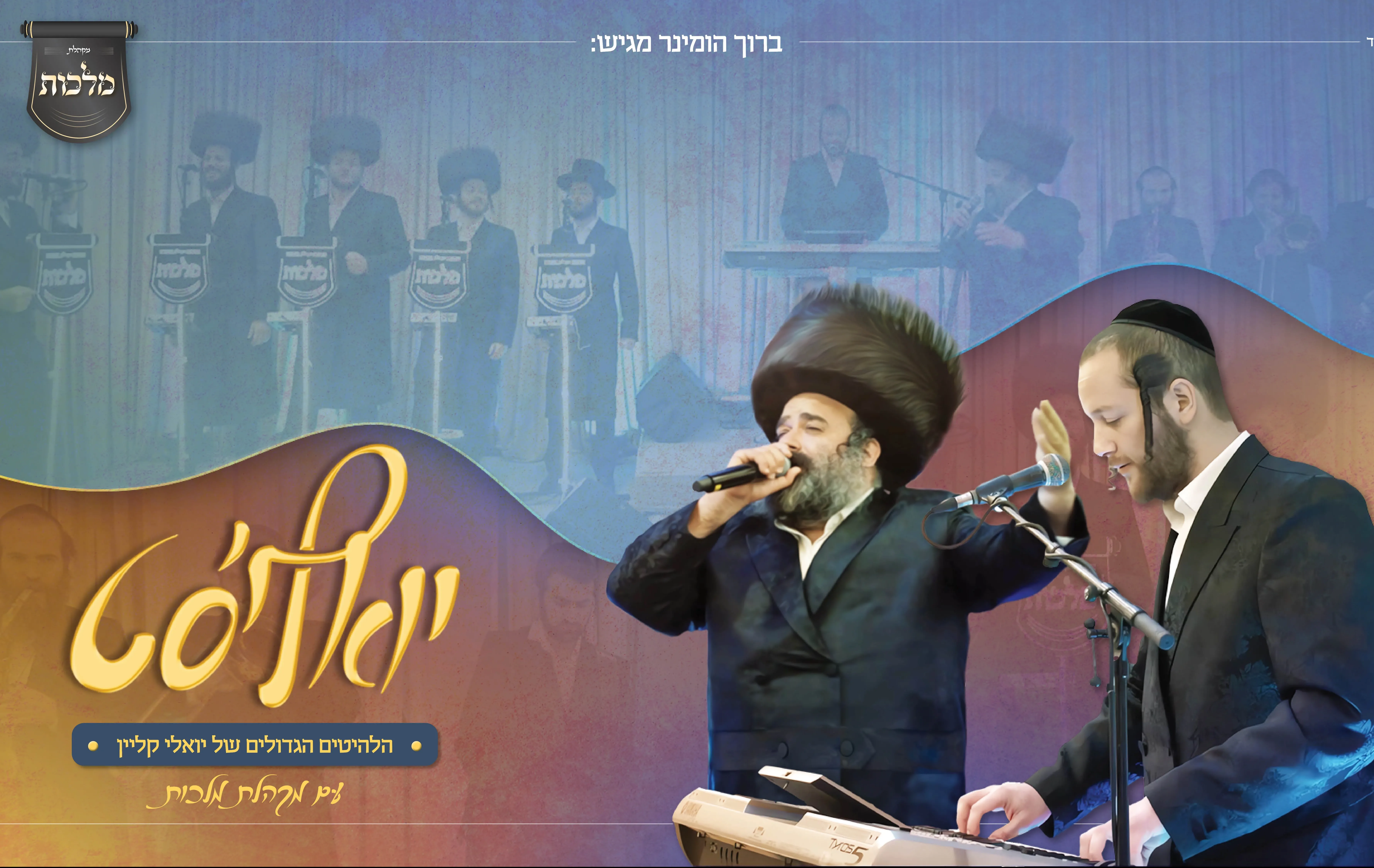 מקהלת מלכות, ברוך הומינר, יואלי קליין - חתונה