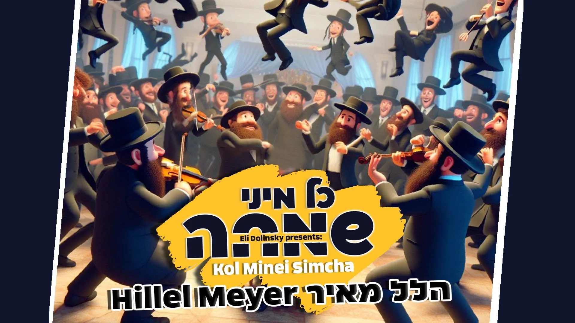 הלל מאיר - "כל מיני שמחה"