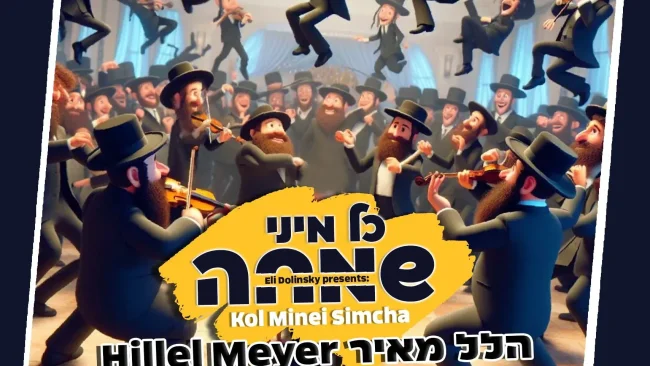 "כל מיני שמחה" הלל מאיר בסינגל חדש ומלהיב