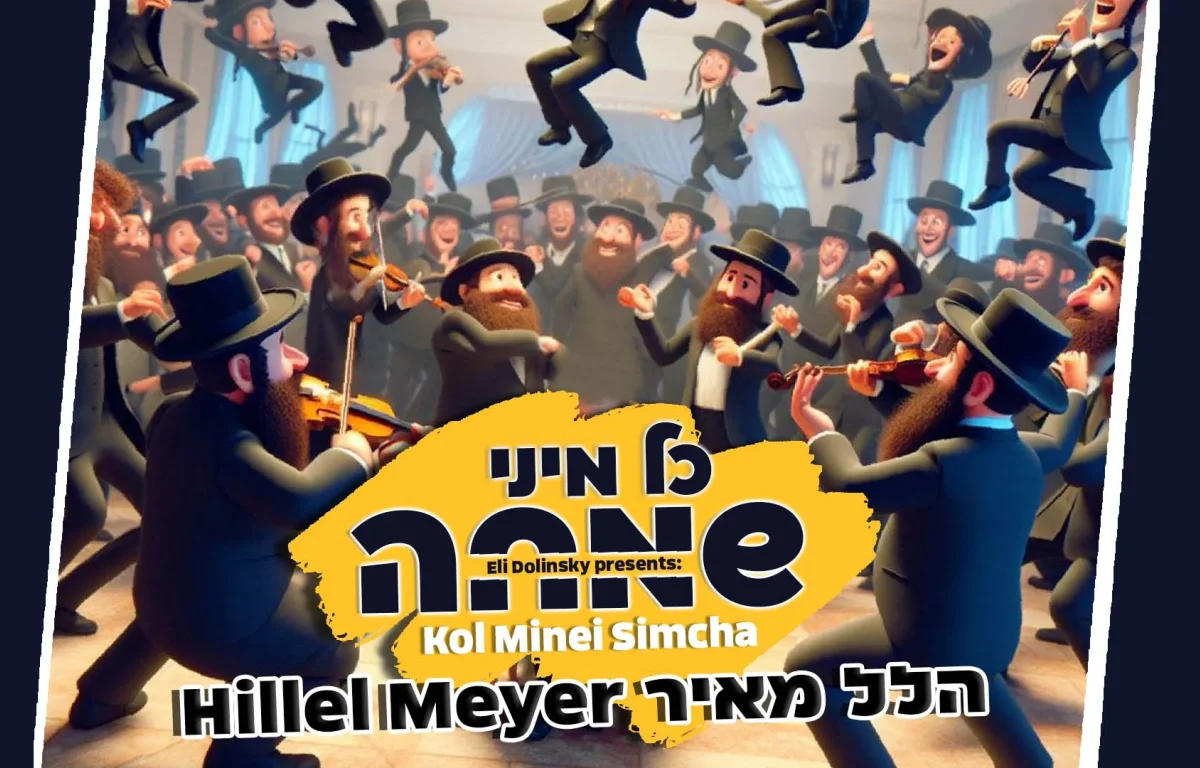 הלל מאיר - "כל מיני שמחה"