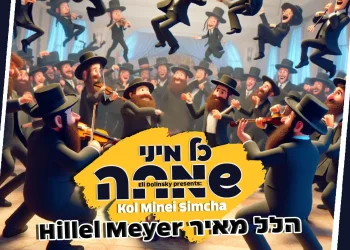 הלל מאיר - "כל מיני שמחה"