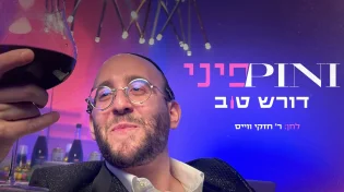 פיני איינהורן בלהיט פורימי חדש - "דורש טוב"