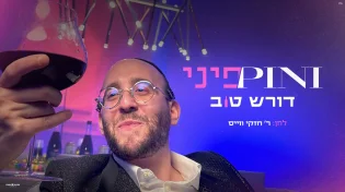 פיני איינהורן בלהיט פורימי חדש - "דורש טוב"