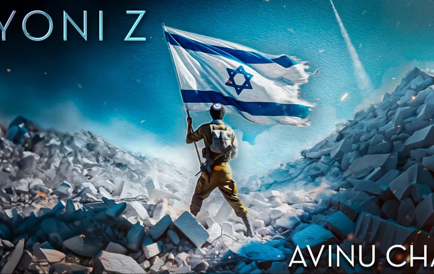 יוני Z - "אבינו חי" יוני Z - "אבינו חי"