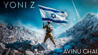 הוא מושיע אותנו: יוני  Z - "אבינו חי"