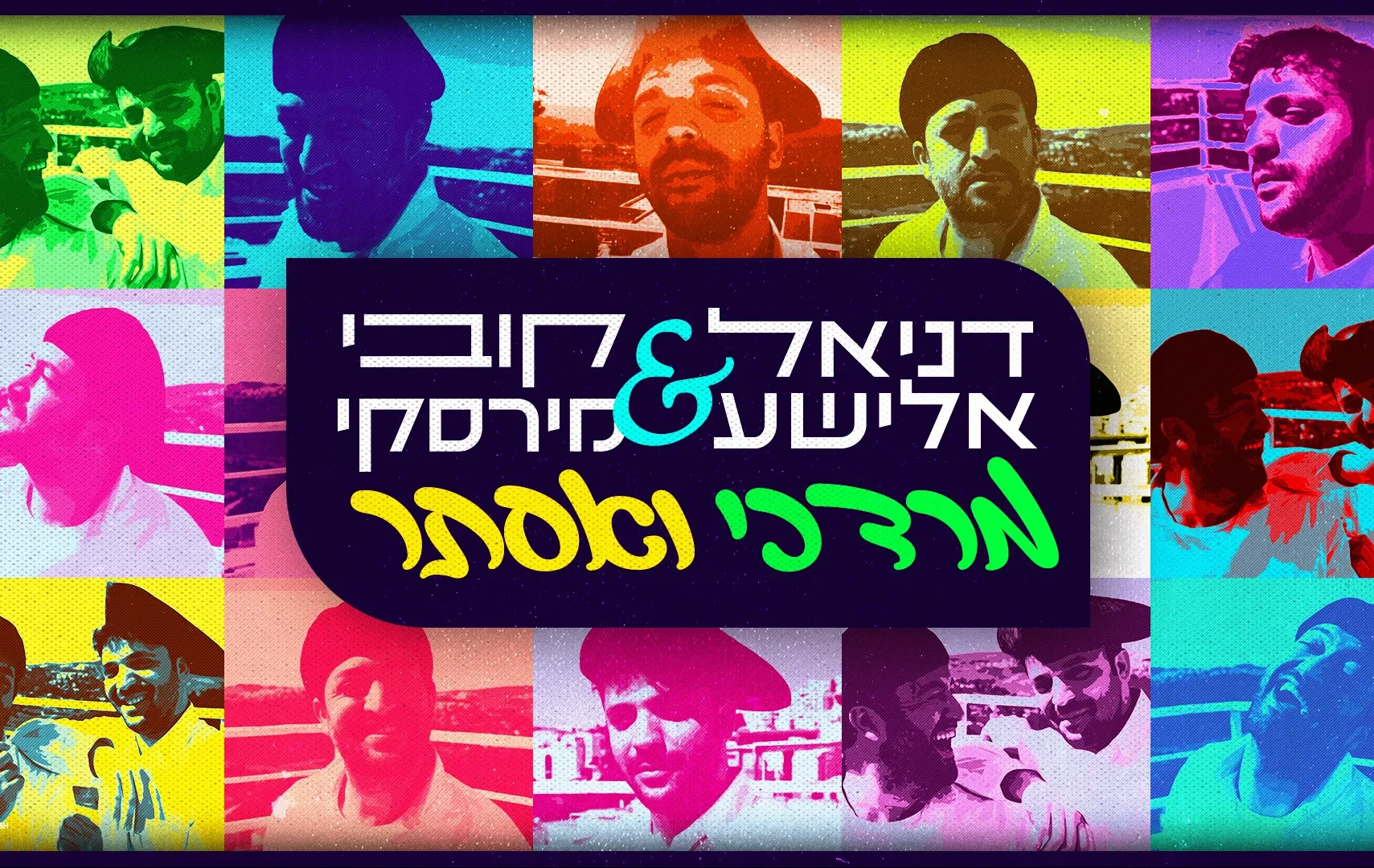 דניאל אלישע וקובי מירסקי - "מרדכי ואסתר"