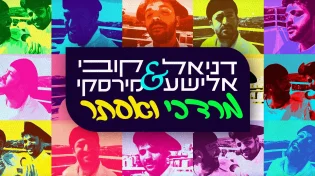 משלוח מנות: דניאל אלישע & קובי מירסקי - "מרדכי ואסתר"