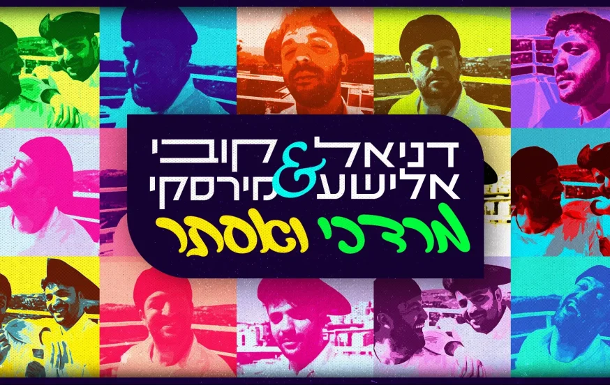דניאל אלישע וקובי מירסקי - "מרדכי ואסתר" דניאל אלישע וקובי מירסקי - "מרדכי ואסתר"