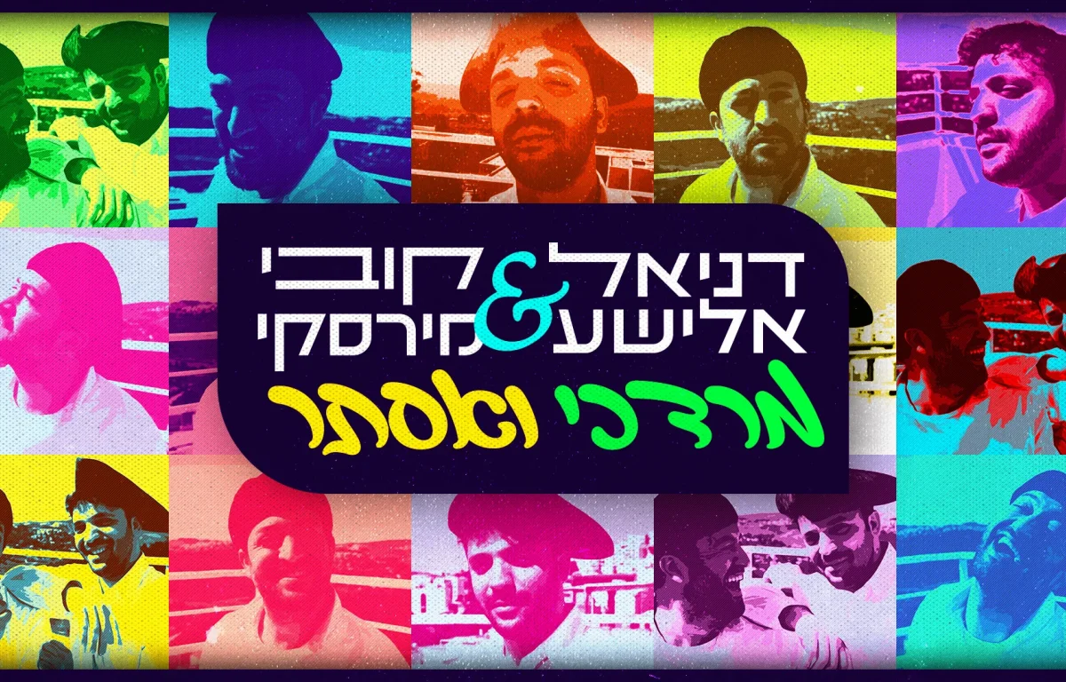 דניאל אלישע וקובי מירסקי - "מרדכי ואסתר"