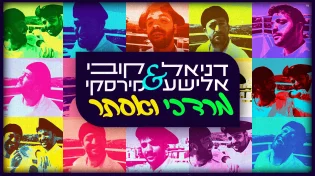 משלוח מנות: דניאל אלישע & קובי מירסקי - "מרדכי ואסתר"