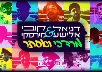 דניאל אלישע וקובי מירסקי - "מרדכי ואסתר"