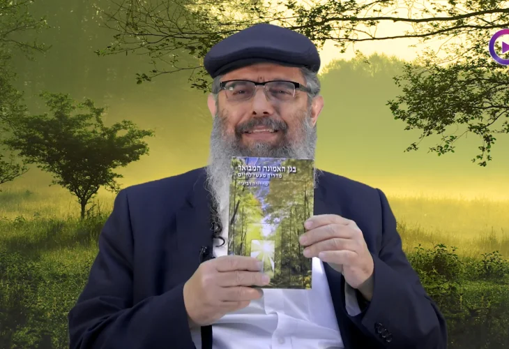 הרב דוד אלקיים | בגן האמונה חלק לו'