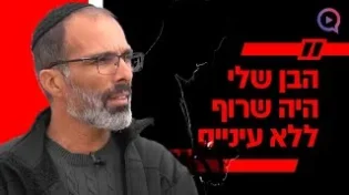 הבן שלי היה שרוף ללא עיניים הנרצח מה-7 לאוקטובר התגלה לאב