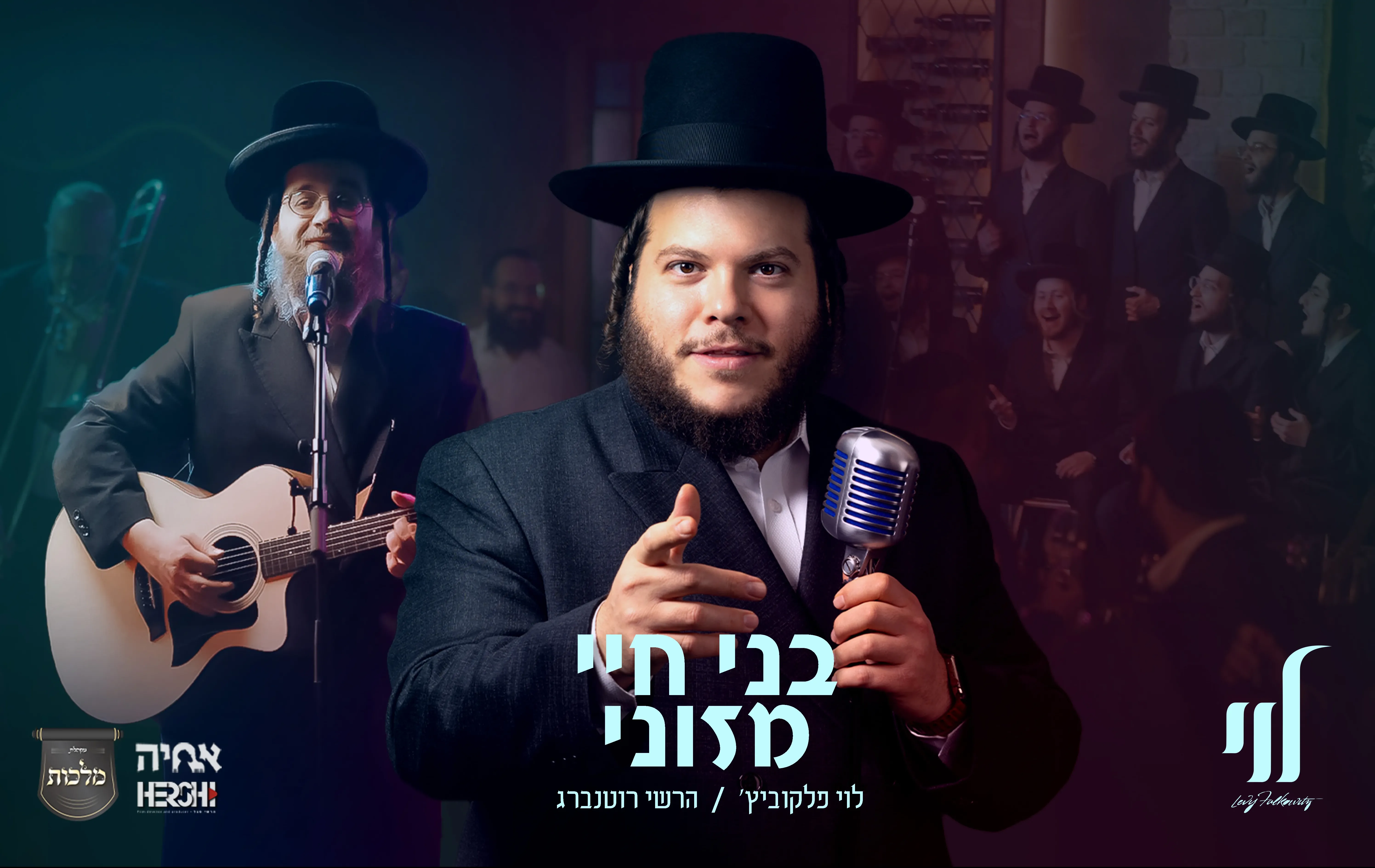 לוי פלקוביץ', הערשי רוטנברג ומקהלת מלכות - "בני חיי מזוני" לוי פלקוביץ', הערשי רוטנברג ומקהלת מלכות - "בני חיי מזוני"