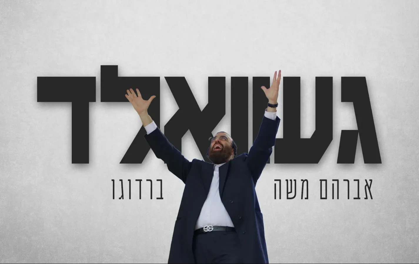 אברהם משה ברדוגו - "געוואלד" אברהם משה ברדוגו - "געוואלד"