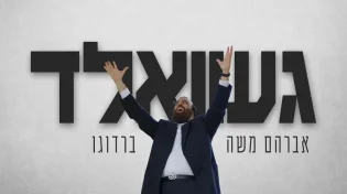 הזמר האנרגטי והאהוב אברהם משה ברדוגו בסינגל חדש 