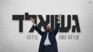 הזמר האנרגטי והאהוב אברהם משה ברדוגו בסינגל חדש 