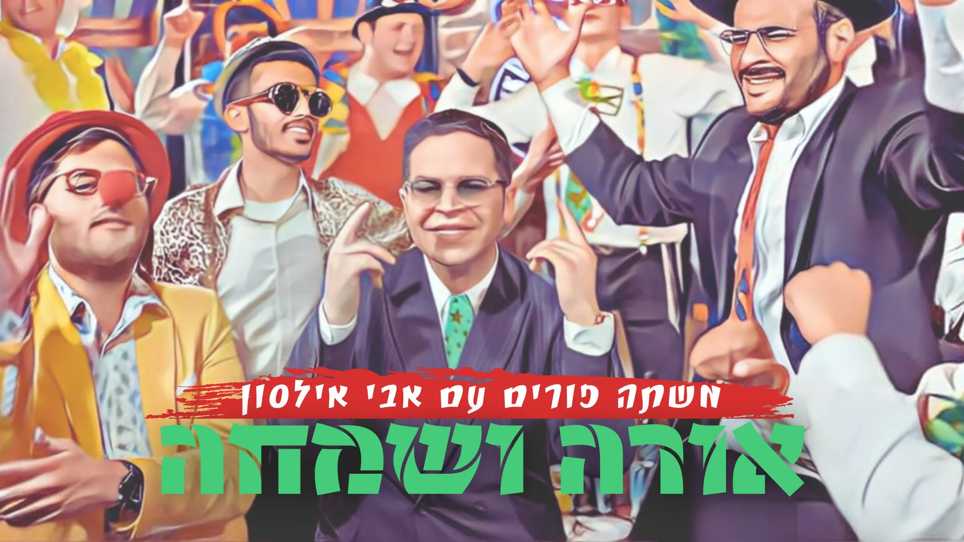 אבי אילסון - "אורה ושמחה"