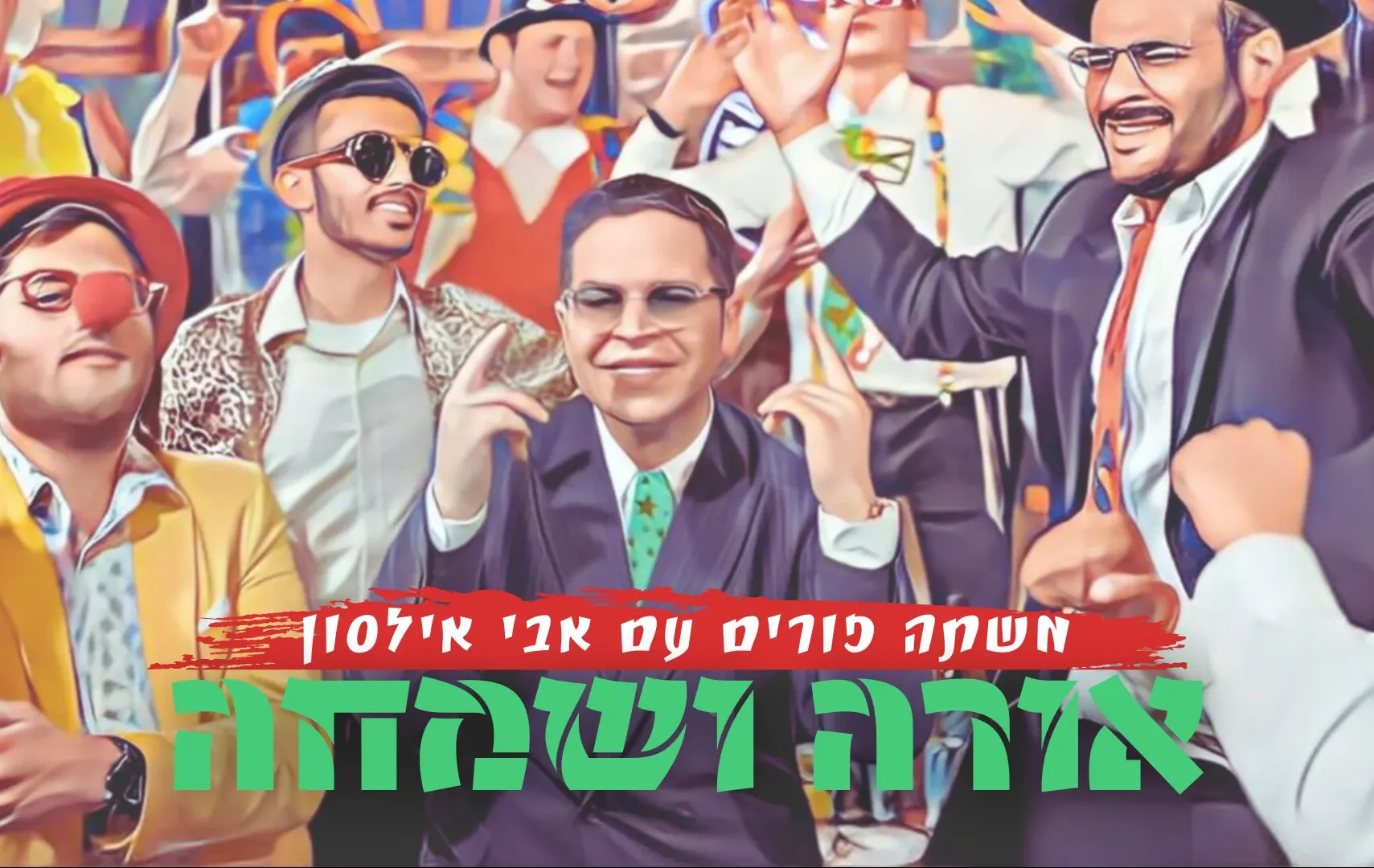 אבי אילסון - "אורה ושמחה" אבי אילסון - "אורה ושמחה"