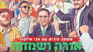 הלהיט של פורים: אבי אילסון - "אורה ושמחה"