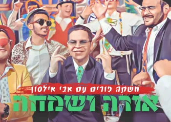 אבי אילסון - "אורה ושמחה"