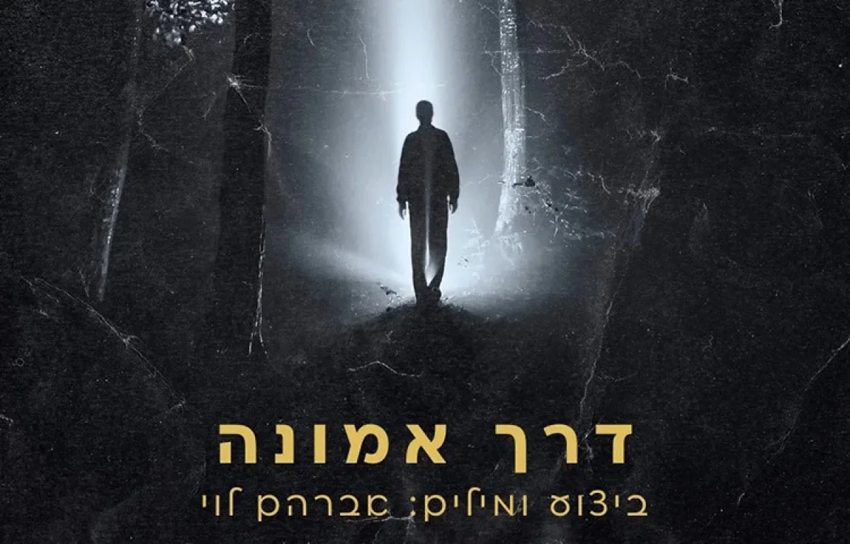 אברהם לוי - "דרך אמונה"