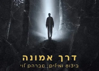 אברהם לוי - "דרך אמונה"