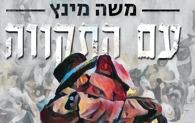 משה מינץ - ״עם התקווה״ משה מינץ - ״עם התקווה״