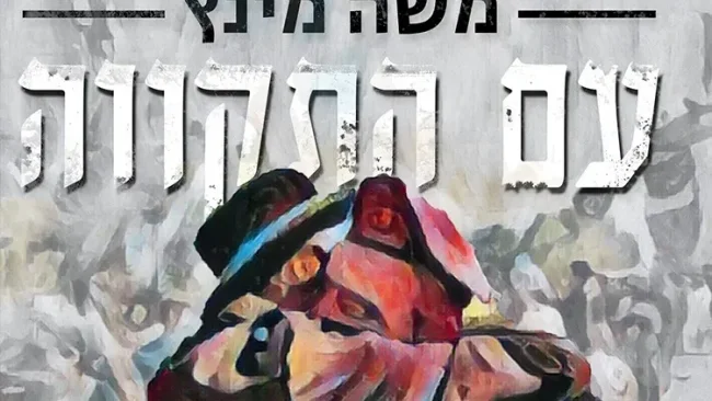בהשראת "ביחד ננצח": משה מינץ בסינגל חדש ״עם התקווה״ 
