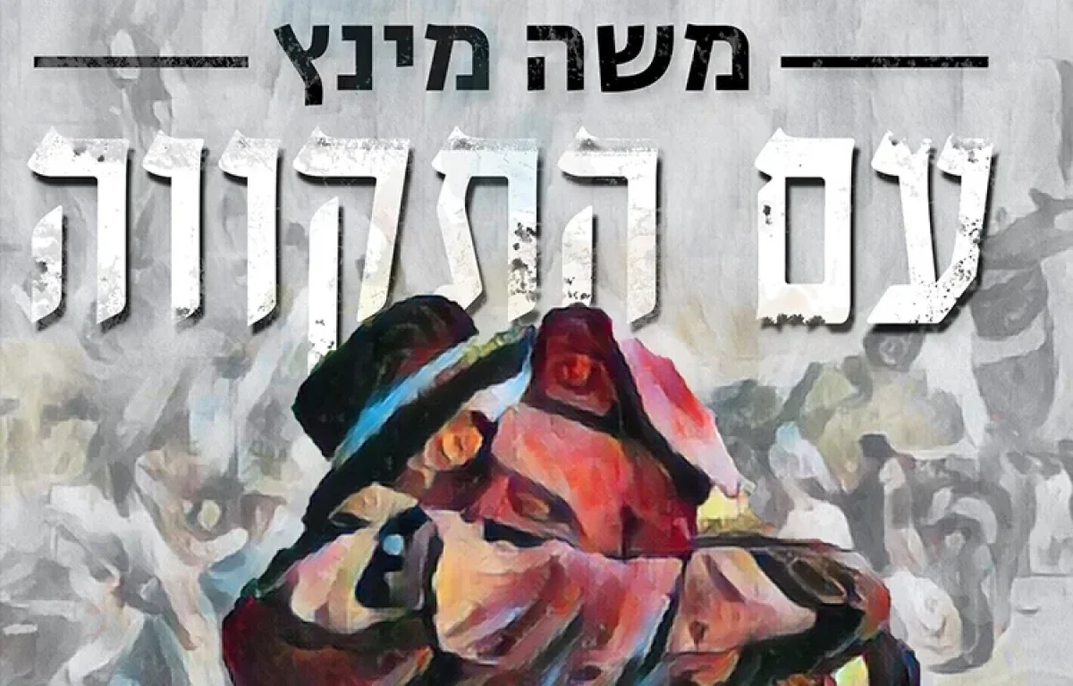 משה מינץ - ״עם התקווה״ 