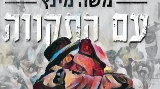 בהשראת "ביחד ננצח": משה מינץ בסינגל חדש ״עם התקווה״ 