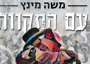 משה מינץ - ״עם התקווה״ 