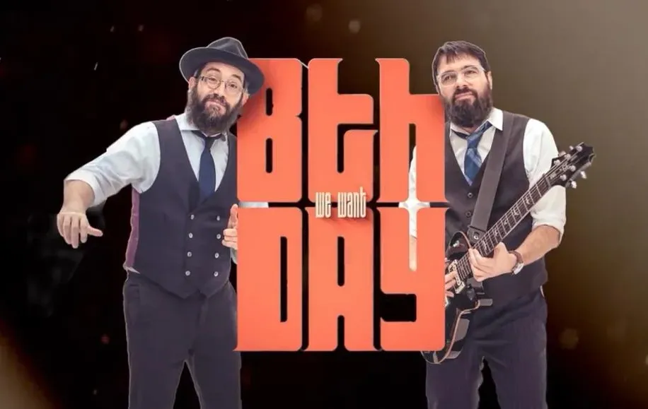 צמד היום השמיני - "WE WANT" צמד היום השמיני - "WE WANT"