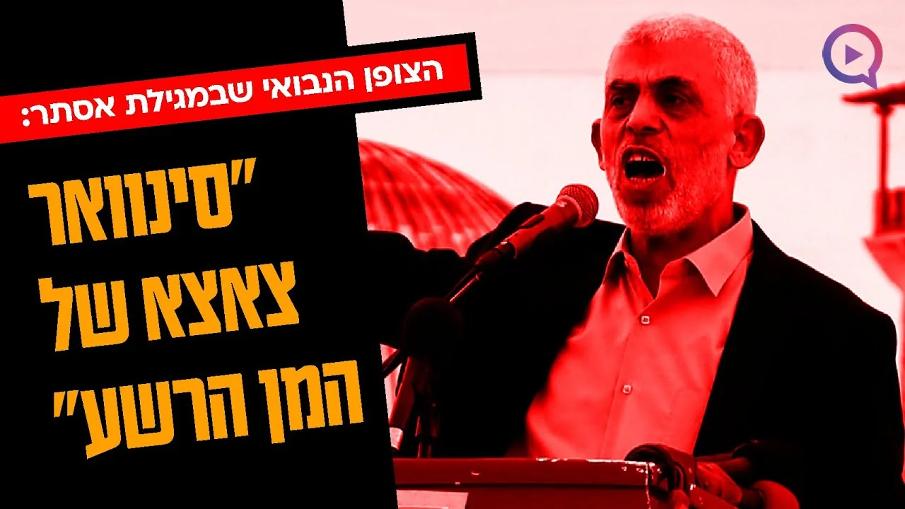 הצופן הנבואי שבמגילת אסתר: "סינוואר צאצא של המן"