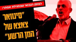 הצופן הנבואי שבמגילת אסתר: "סינוואר צאצא של המן"