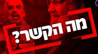 מה הקשר בין המן האגגי לנסראללה וסינוואר?