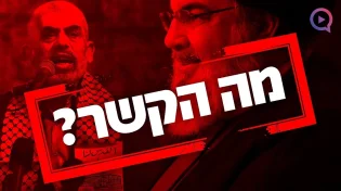 מה הקשר בין המן האגגי לנסראללה וסינוואר?