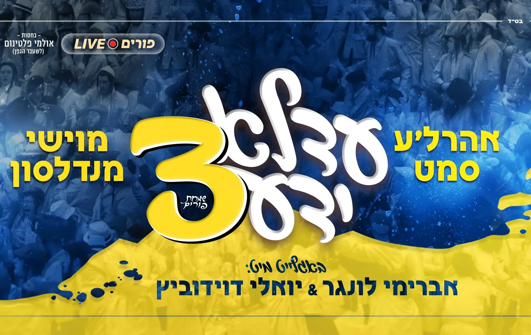 מוישי מנדלסון ואהרלה סאמעט - עדלאידע 3