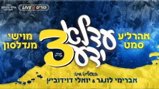 עדלאידע 3: מוישי מנדלסון & אהרלה סאמעט באלבום פורימי